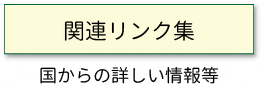 関連リンク