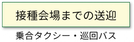 接種会場までの送迎