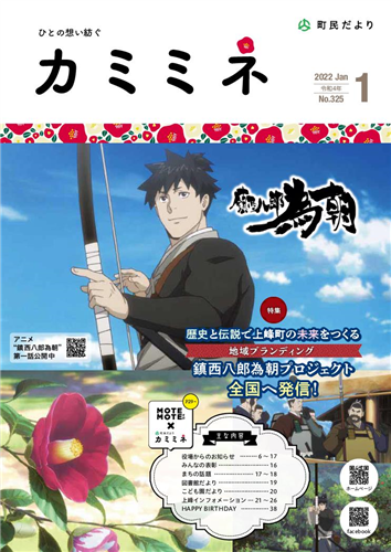 町民だよりかみみね2022年1月号(No.325)