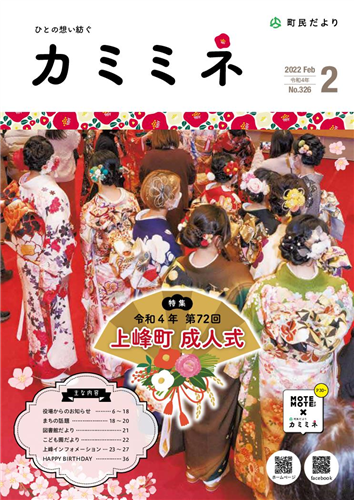 町民だよりかみみね2022年2月号(No.326)