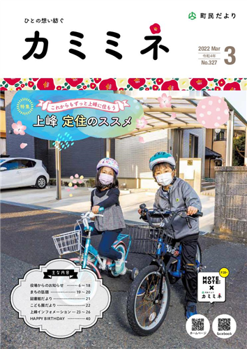 町民だよりかみみね2022年3月号(No.327）