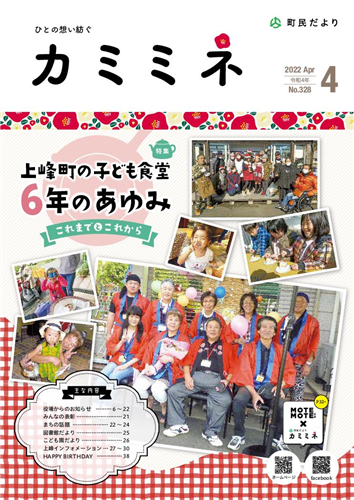 町民だよりかみみね2022年4月号(No.328）