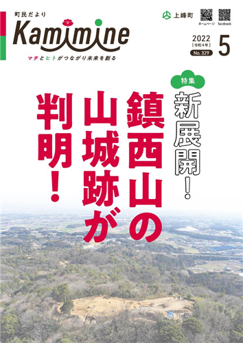 町民だよりかみみね2022年5月号(No.329）