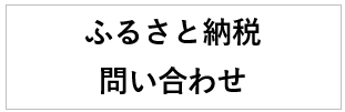 ふるさと納税問い合わせ