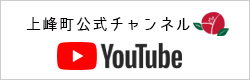 上峰町公式チャンネルYoutubeの画像