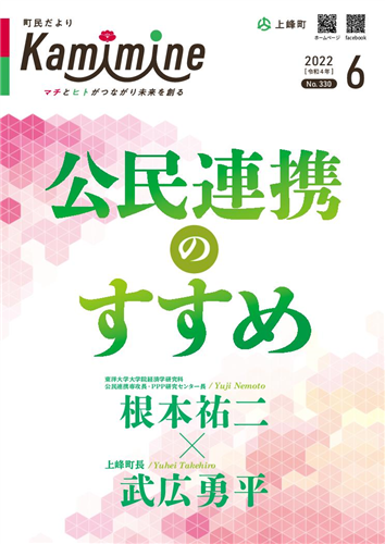 町民だよりかみみね2022年6月号(No.330）