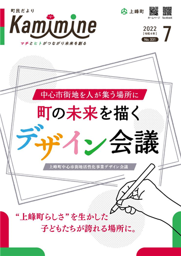 町民だよりかみみね2022年7月号(No.331）