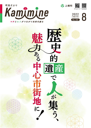  町民だよりかみみね2022年8月号(No.332）