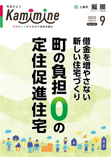 町民だよりかみみね2022年9月号(No.333）