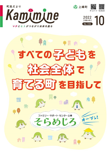 町民だよりかみみね2022年10月号(No.334）