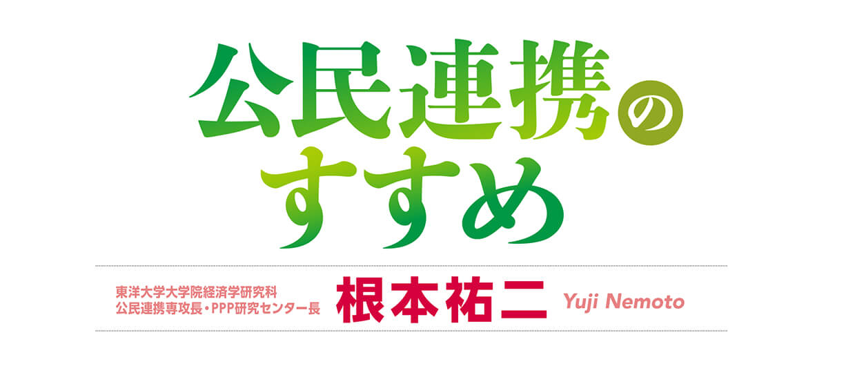 公民連携のすすめ東洋大学大学院経済学研究科公民連携専攻長・PPP研究センター長根本裕二