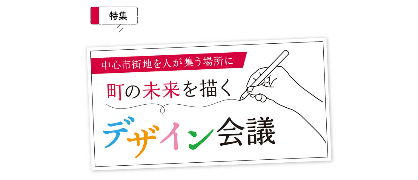 中心市街地を人が集う場所に町の未来を描くデザイン会議