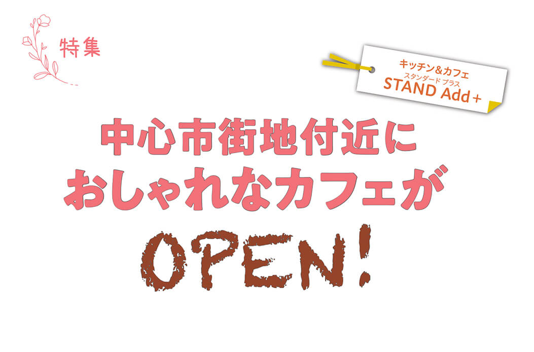 中心市街地付近におしゃれなカフェがOPEN！