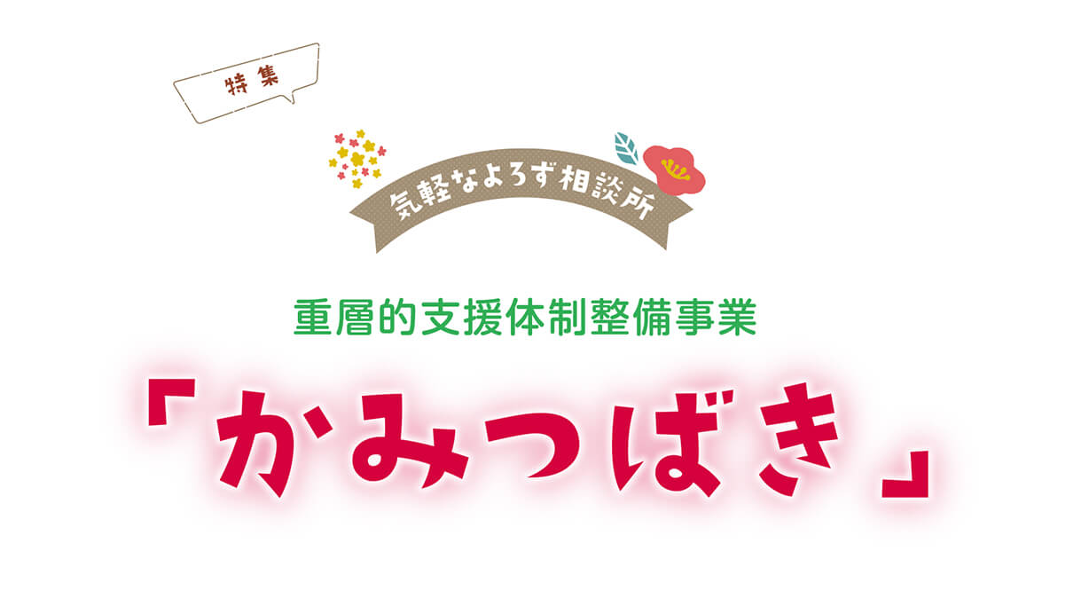 重層的支援体制整備事業「かみつばき」