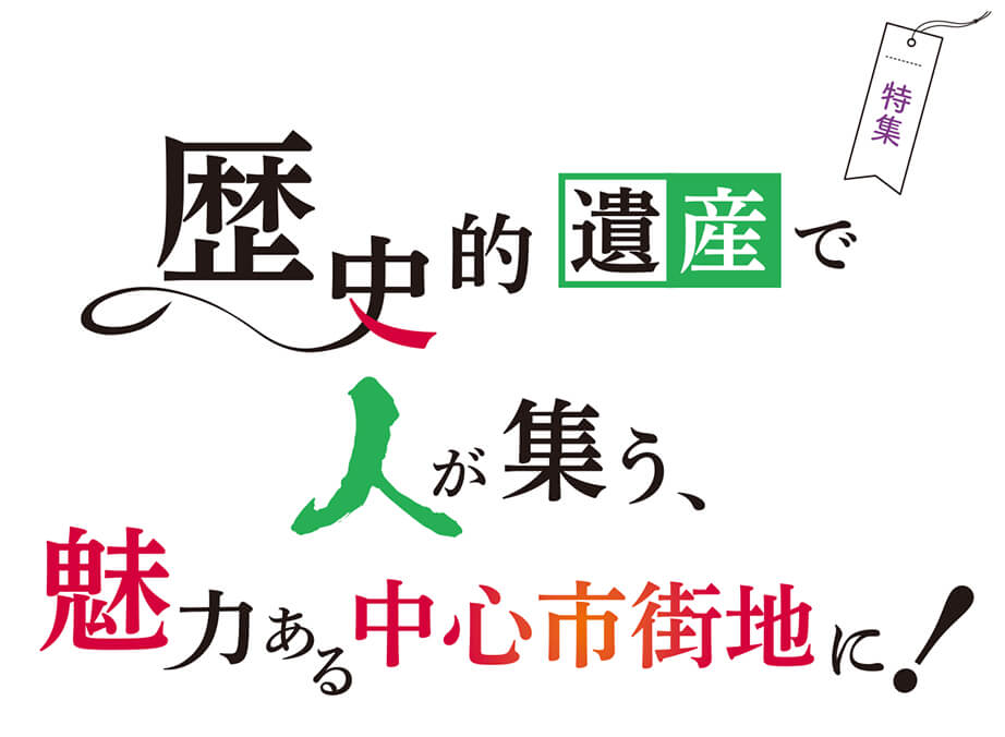 歴史的遺産で人が集う、 魅力ある中心市街地に！