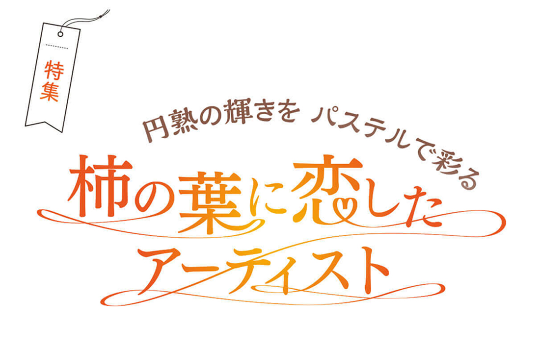 柿の葉に恋したアーティスト