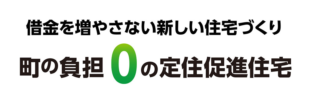 借金を増やさない新しい住宅づくり