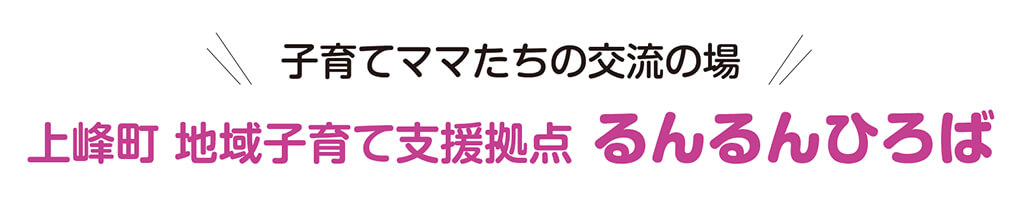 子育てママたちの交流の場 上峰町 地域子育て支援拠点 るんるんひろば