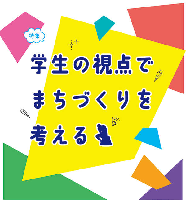 学生の視点でまちづくりを考える