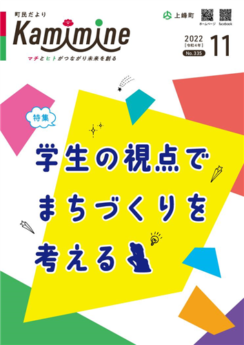 町民だよりかみみね2022年11月号(No.335）