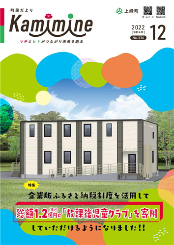 町民だよりかみみね2022年12月号(No.336）