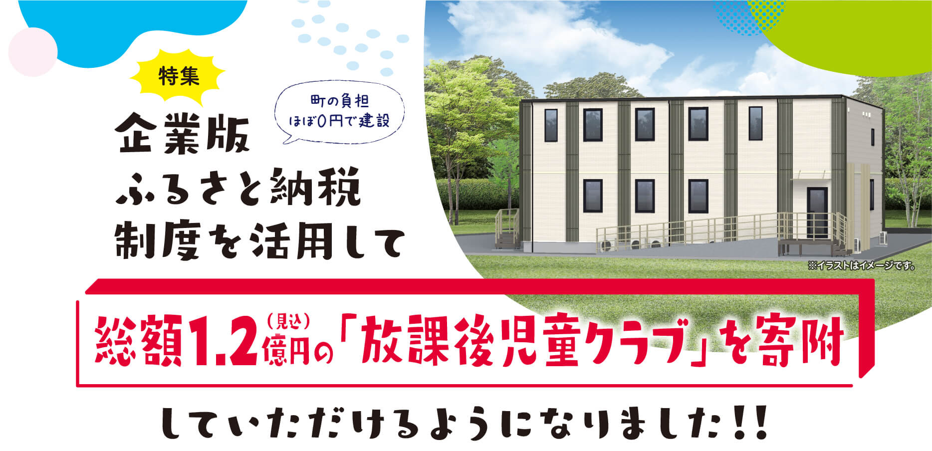 特集企業版ふるさと納税制度を活用して総額1.2億円の放課後児童クラブを寄附