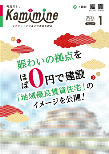 町民だよりかみみね2023年1月号(No.337）