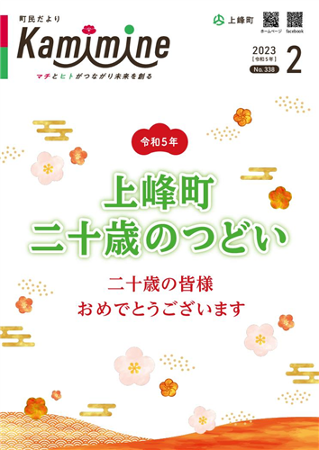 町民だよりかみみね2023年2月号(No.338）