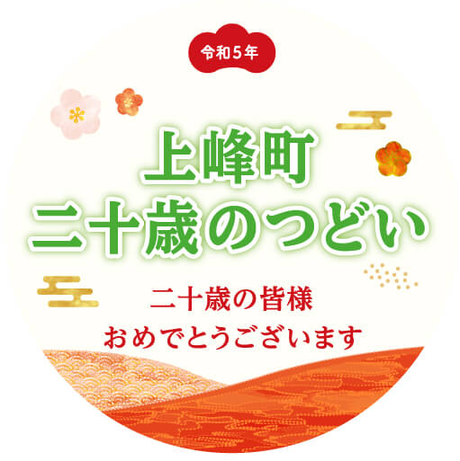 上峰町二十歳のつどい二十歳の皆様おめでとうございます