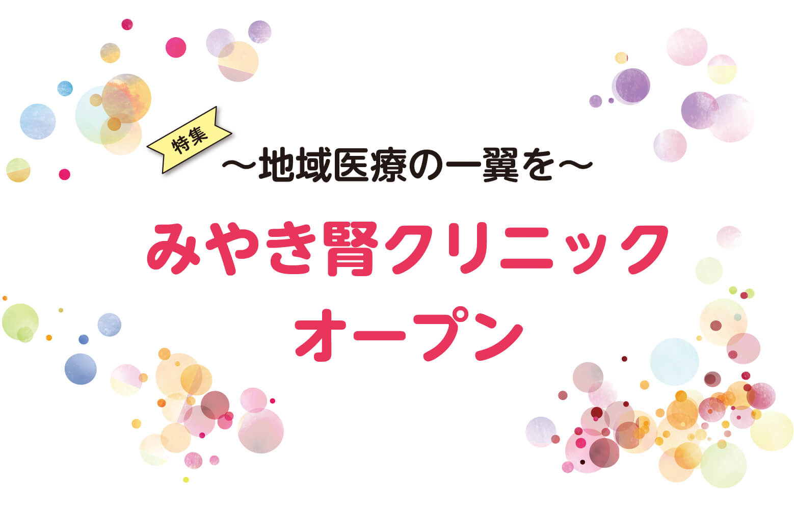 特集〜地域医療の一翼を〜みやき腎クリニックオープン