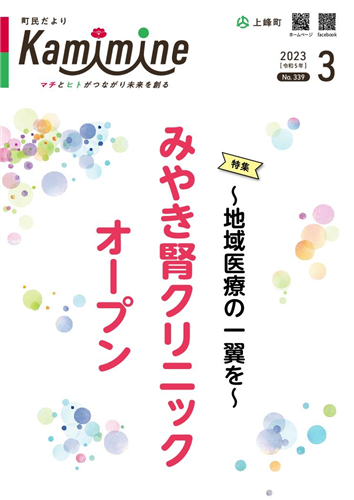 町民だよりかみみね2023年3月号(No.339）