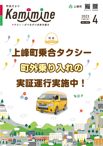 町民だよりかみみね2023年4月号(No.340）