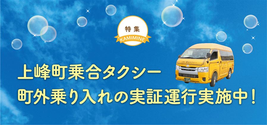 上峰町乗合タクシー町外乗り入れの実証運行実施中！